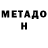 МЕТАДОН белоснежный Bogdan Plotsidym